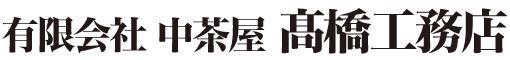 有限会社 中茶屋 髙橋工務店