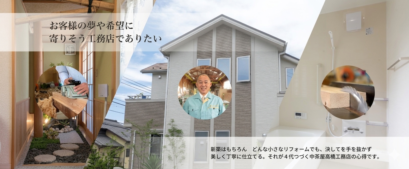 お客様の夢や希望に寄りそう工務店でありたい