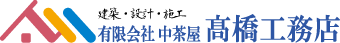 中茶屋 高橋工務店